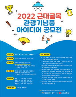 2022 대구 근대골목 관광기념품 아이디어 공모전.