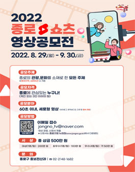 2022 종로 쇼츠 영상 공모전.