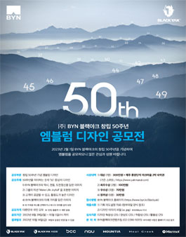 BYN 블랙야크 창립 50주년 엠블럼 디자인 공모전.