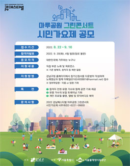 2022 강남페스티벌 마루공원 그린콘서트 시민가요제 공모.