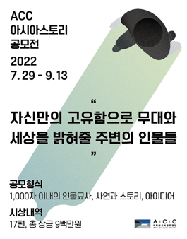 제3회 ACC 아시아스토리 공모전.