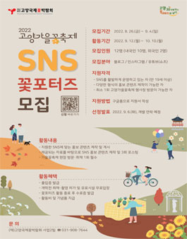 2022 고양가을꽃축제 SNS 꽃포터즈 모집.