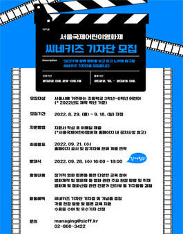 2022 서울국제어린이영화제 씨네키즈 기자단 모집.