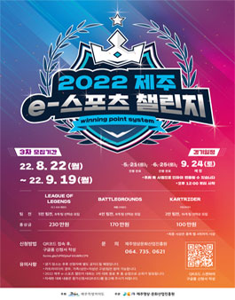 2022 제주 e-스포츠 챌린지 3회차.