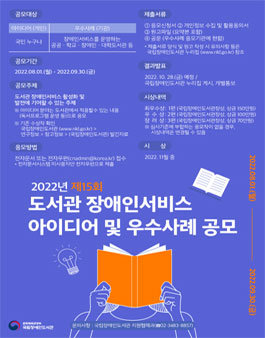 제15회 도서관 장애인서비스 아이디어 및 우수사례 공모.