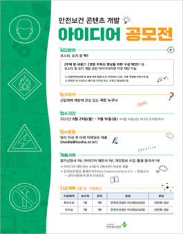 안전보건 콘텐츠 개발 아이디어 공모전.