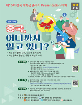 제15회 전국 대학생 중국어 PRESENTATION 대회.