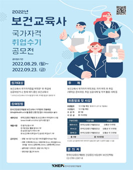 2022년 보건교육사 국가자격 취업수기 공모전.
