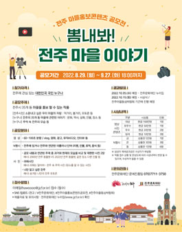 2022 전주마을콘텐츠 공모전.
