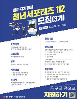 광주광역시 자치경찰 청년서포터즈 112(3기) 모집.