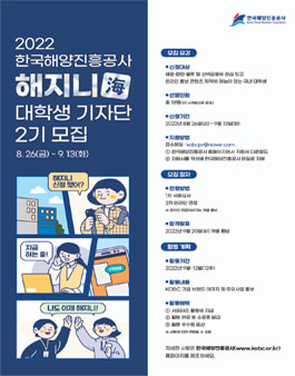 2022년 한국해양진흥공사 대학생 기자단(해지니) 2기 모집.