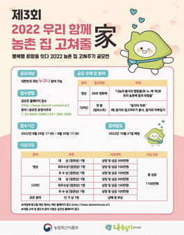 제3회 2022 농촌 집고쳐주기 공모전