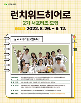 런치위드히어로 2기 서포터즈 모집.