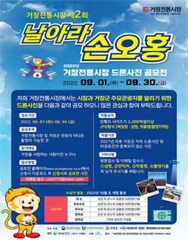 거창전통시장 제2회 날아라 손오홍 드론 사진 공모전.