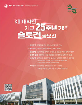KDI국제정책대학원 개교 25주년 기념 슬로건 공모전.