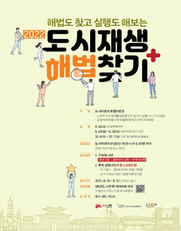 2022 전주시 도시재생 해법찾기 모집.