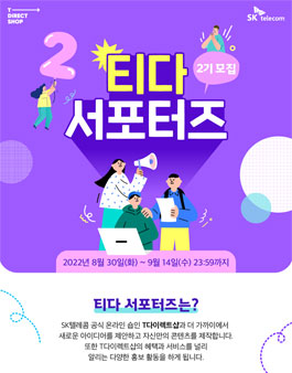 SK텔레콤 T다이렉트샵 티다 서포터즈 2기 모집