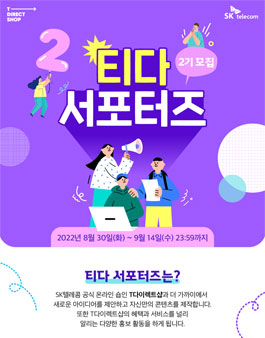 SK텔레콤 T다이렉트샵 티다 서포터즈 2기 모집.
