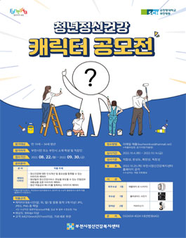 청년정신건강 캐릭터 공모전.