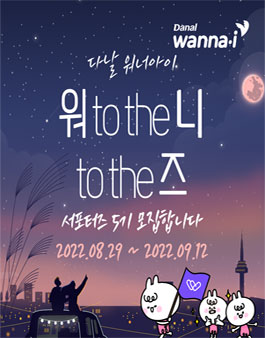 다날 워너아이 워너즈 5기 서포터즈 모집.