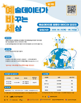제3회 예술데이터가 바꾸는 세상 공모전 (예술데이터를 활용한 아이디어 공모전).