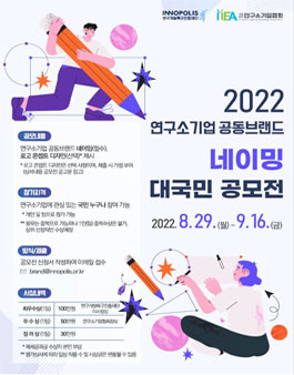2022 연구소기업 공동브랜드 네이밍 대국민 공모전.