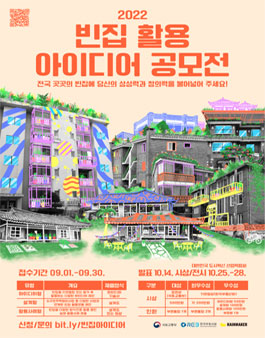 2022 빈집 활용 아이디어 공모전.