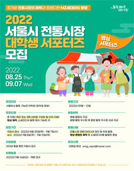 2022 서울시 전통시장 대학생 서포터즈 모집.