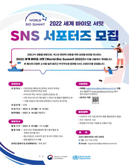 2022 세계 바이오 서밋 SNS 서포터즈 모집.