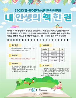 강서50플러스센터 2022 '내 인생의 책 한 권' 독서 공모전.