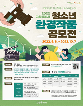 2022 고양특례시 청소년 환경작품 공모전.