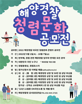 2022 해양경찰 대국민 청렴문화 콘텐츠 공모전.