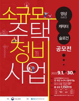 소규모주택정비사업 영상 · 캐릭터 · 슬로건 공모전.
