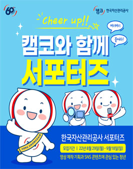 2022 한국자산관리공사 KAMCO 캠코 서포터즈 모집.