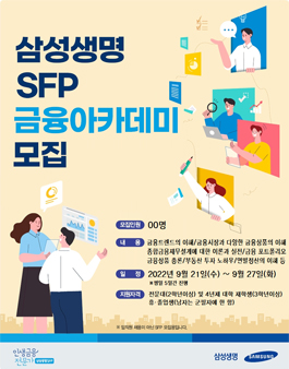 [무료] 2022년 9월 삼성생명 금융아카데미 교육생 모집.