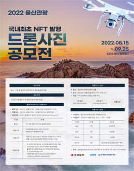 2022 울산 홍보관광 드론사진 공모전 (기간연장).