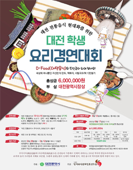 대전 전통음식 현대화를 위한 대전 학생 요리경연대회.