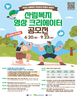 2022 산림복지 영상 크리에이터 공모전 (기간 연장).