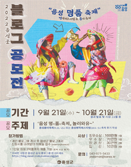 2022년 음성군 블로그 공모전.