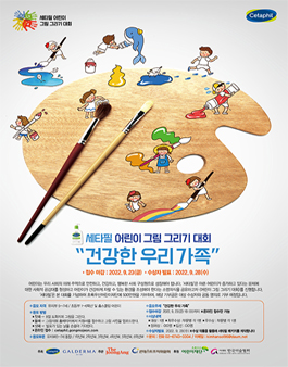 세타필 어린이 그림 그리기 대회.
