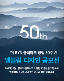 BYN 블랙야크 창립 50주년 엠블럼 디자인 공모전.