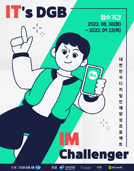 대한민국 디지털 인재 양성 프로젝트 (IT’s DGB, IM Challenger).