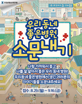 제1회 우리동네 좋은병원 소문내기 (2022 지역의료 수기 공모전).