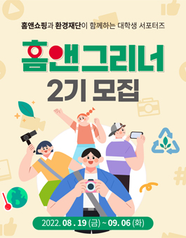 환경재단과 홈앤쇼핑이 함께하는 대학생 서포터즈 홈앤그리너 2기 모집