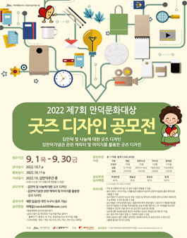 2022 제7회 만덕문화대상 굿즈디자인 공모전.