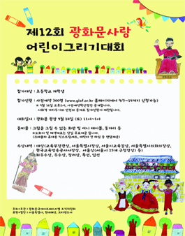 제12회 광화문 사랑 어린이 그리기 대회.