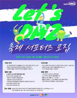 2022 Let's DMZ 누구나 DMZ 평화 축제 서포터즈 모집 (추가 모집).