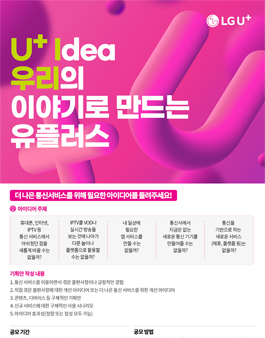 제1회 LG유플러스 고객 아이디어 공모전.