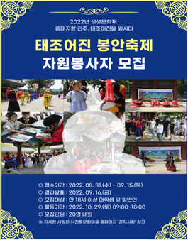 2022년 생생문화재 태조어진 봉안축제 자원봉사자 모집.
