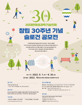 사)대한여성과학기술인회 창립 30주년 기념 슬로건 공모전.